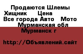  Продаются Шлемы Хищник.  › Цена ­ 12 990 - Все города Авто » Мото   . Мурманская обл.,Мурманск г.